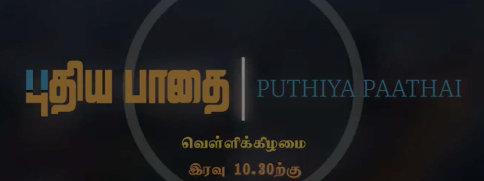 Watch “PUTHIYA PAATHAI” Live on Shakthi TV